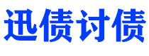 诸城讨债公司